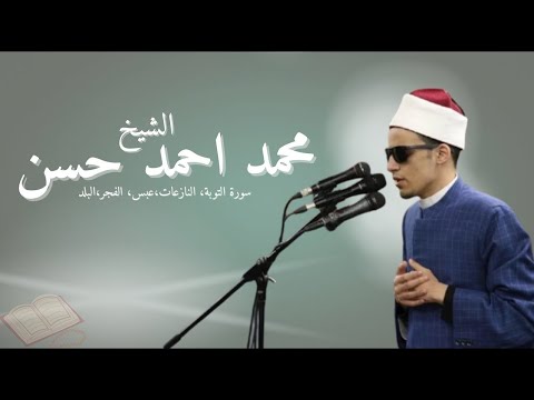 محمد احمد حسن صلاة التراويح سورة التوبة النازعات عبس الفجر البلد