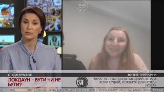 У прямому ефірі обговорили локдаун у Туреччині