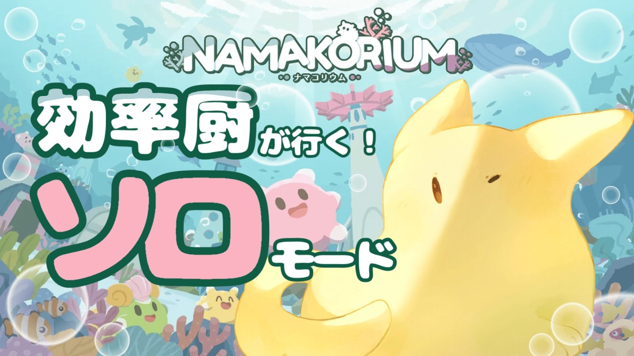 【ナマコリウム】効率厨がソロで金バッチを目指す！！【人外Vtuber】
