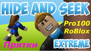 Pro100 RoBlox - Экстремальные Прятки. Игровое видео для детей как мультик, let's play. Pro100 RoBlox - Экстремальные Прятки. Игровое видео для детей как мультик, let's play.