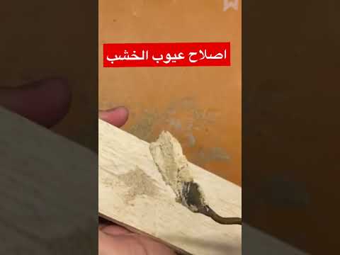 اصلاح عيوب الخشب بسهولة