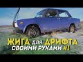 ЖИГА для ДРИФТА своими руками. Ваз 2107 на турбине. Серия 1