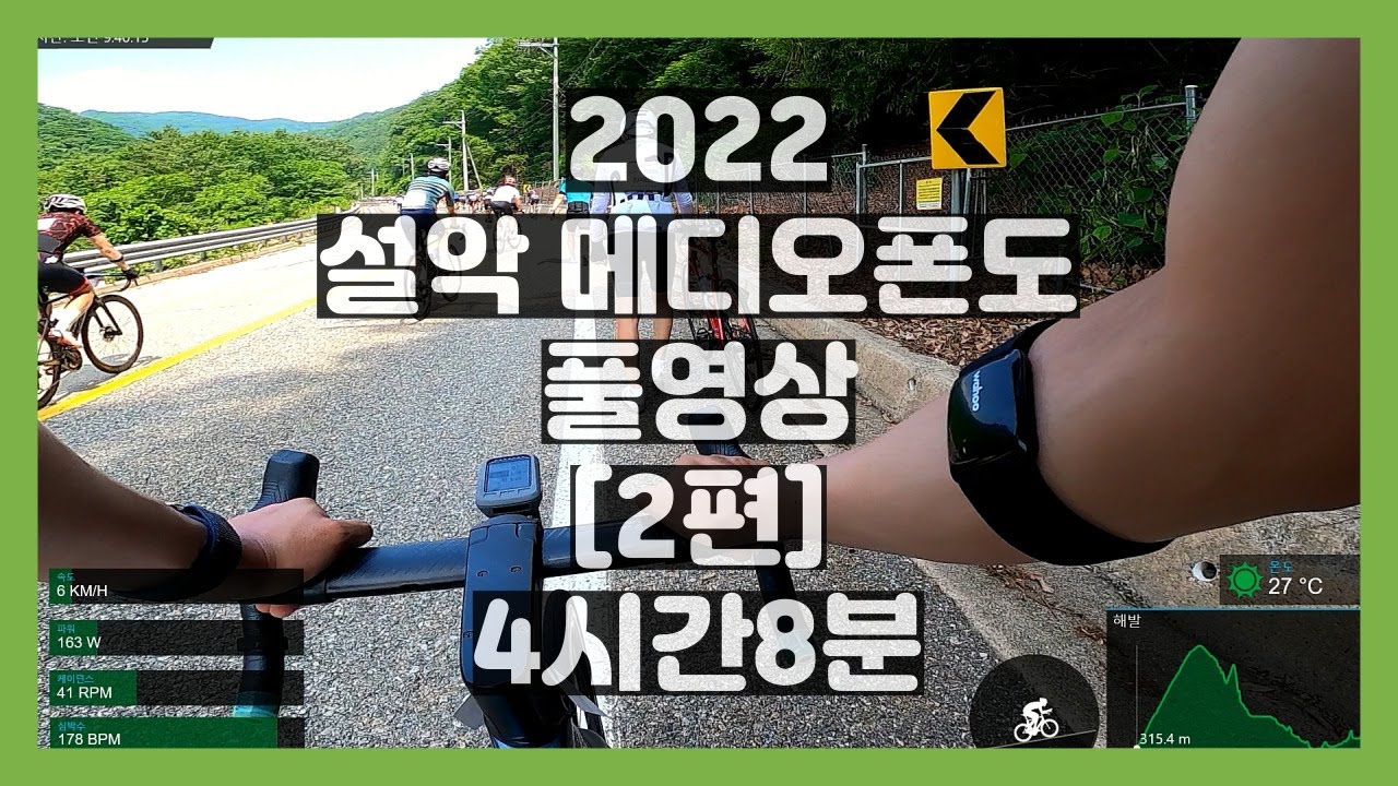 2022 설악 메디오폰도 풀영상 [2편] (조침령 - FINISH)