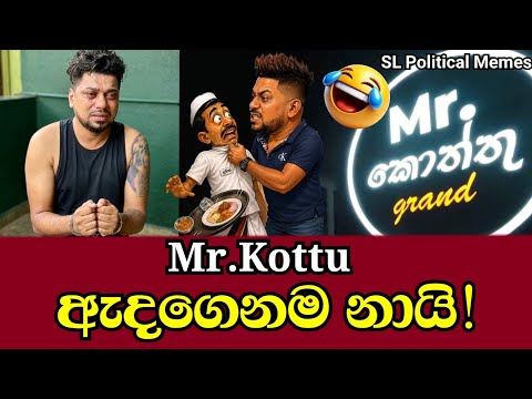 Mr Kottu ගේ රෙදි ගැලවෙයි! 🤫 සේවකයන්ට ගහලා පොලිසියෙන් කුදලයි! | Political Memes Ep 182