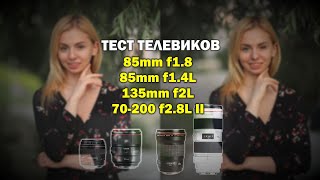 :   Canon 85mm f1.8 vs 85mm 1.4L vs 135mm f2L vs 70-200mm f2.8L II