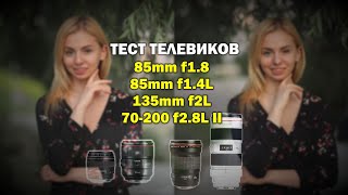 Битва телевиков Canon 85mm f1.8 vs 85mm 1.4L vs 135mm f2L vs 70200mm f2.8L II