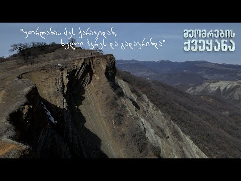 \"ყორღანას ძეს ქარაფიდან, ხელი ჰკრეს და გადაფრინდა\" -  \"მეომრების ქვეყანა\"