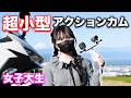 話題の超小型アクションカメラはバイクに使えるのか？ 女子大生が検証した結果が…【女子大生ライダー】