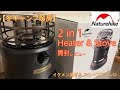 【冬キャンプ用暖房】ネイチャーハイクのストーブを冬キャンプ用に購入したのでレビューします！ 2in1 Heater&Stove ストーブとコンロの1台2役【キャンプ道具】【ガスヒーター】#169