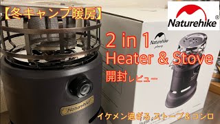 【冬キャンプ用暖房】ネイチャーハイクのストーブを冬キャンプ用に購入したのでレビューします！ 2in1 Heater&Stove ストーブとコンロの1台2役【キャンプ道具】【ガスヒーター】#169