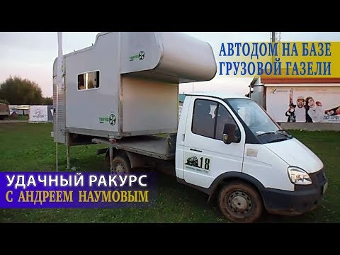 Автодом на базе