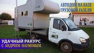 Автодом на базе грузовой Газели. Дешевле не бывает.