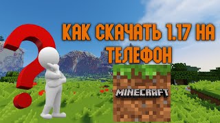 КАК СКАЧАТЬ МАЙНКРАФТ 1.17 НА ТЕЛЕФОН?