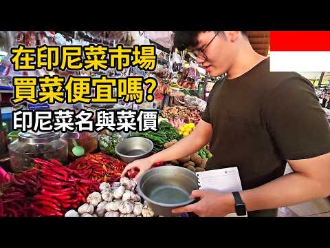 在印尼菜市場買菜便宜嗎? PASAR INDONESIA