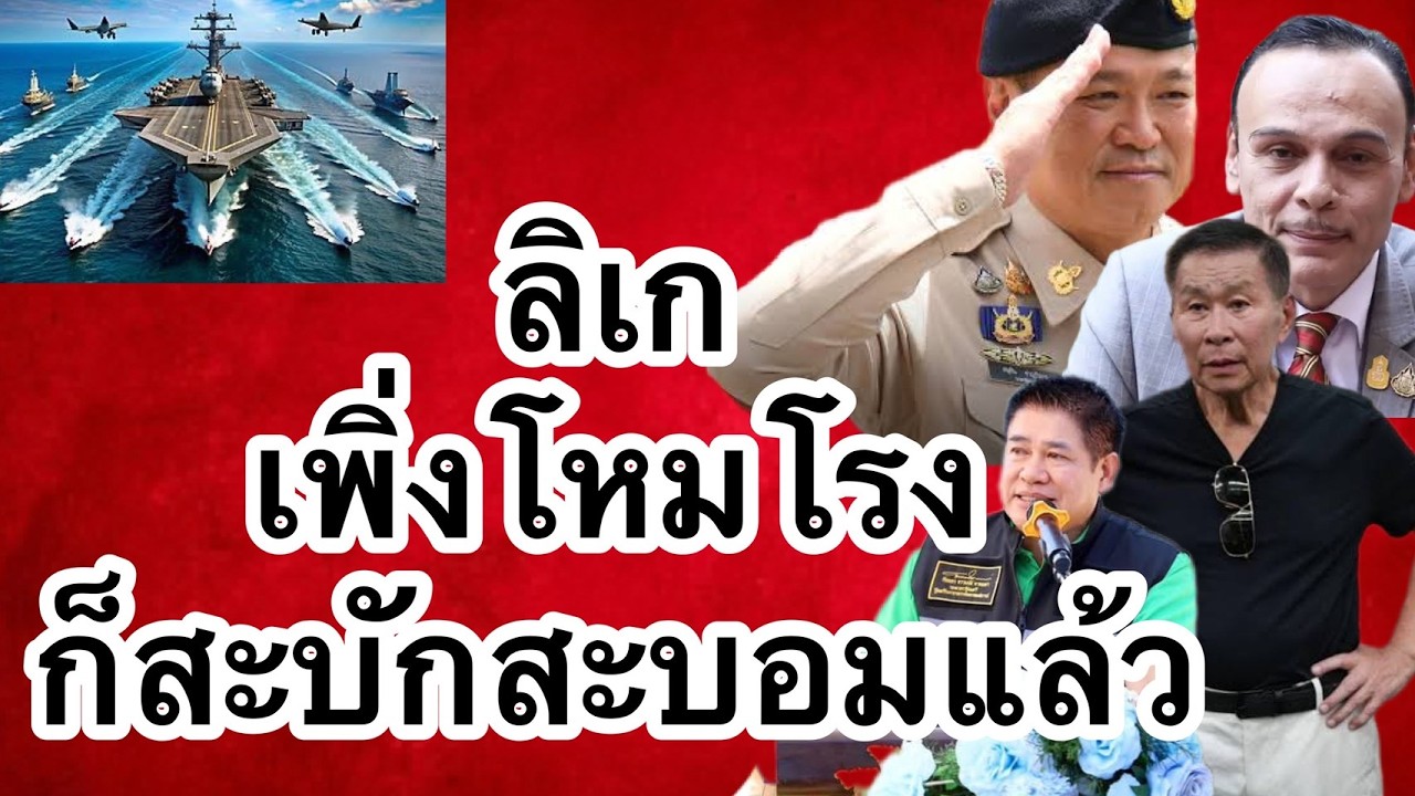 ลิเกเพิ่งโหมโรง | ก็สะบักสะบอมแล้ว