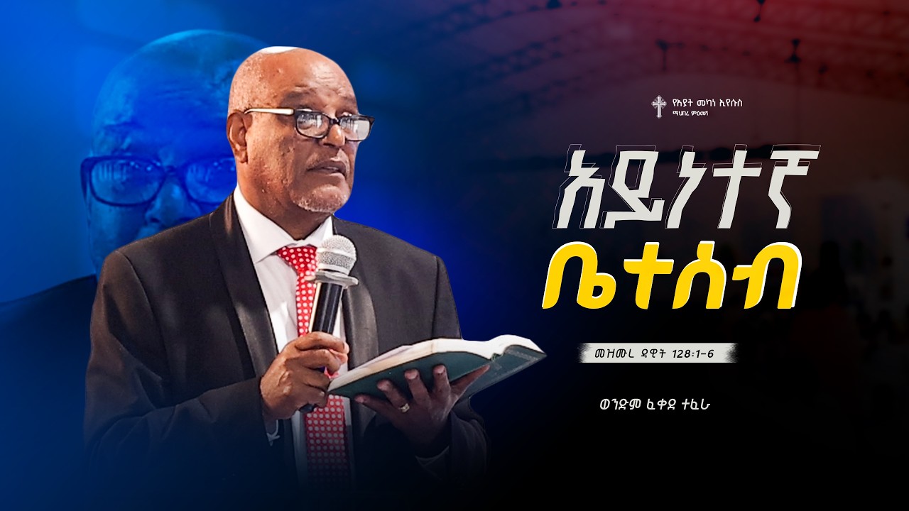 Amazing Preaching አይነተኛ ቤተሰብ | ወንድም ፈቀደ ተፈራ | Amazing Preaching 2018/2026 - YouTube