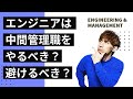 エンジニアは中間管理職をやるべき?避けるべき?