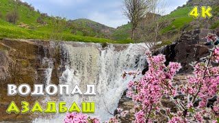 видео: Исследование потрясающего водопада Азадбаш в Узбекистане картинка: Исследование потрясающего водопада Азадбаш в Узбекистане