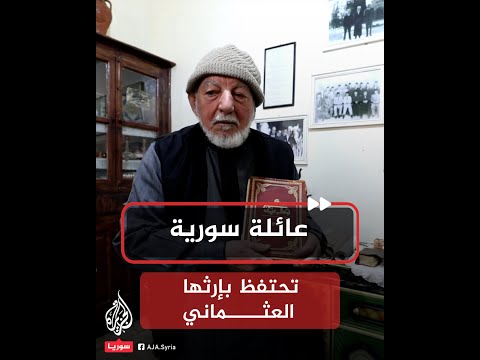 عائلة سورية خصها السلطان عبد الحميد الثاني بـ"فرمان" و "نيشان عثماني".. ما قصتها؟