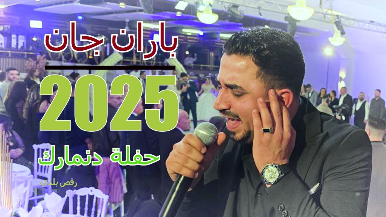 باران جان رقص بلدي ٢٠٢٥ #عفرين #عفرين_الحب #عفرين_راجو_بلبل_شيه_جنديرس