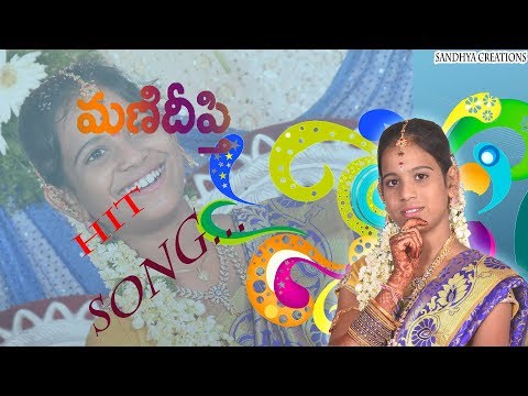 Manideepthi Song | Naa Chitti Thalli | Sandya Creations