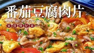 简单好吃！酸甜开胃巨下饭~番茄豆腐滑肉煲