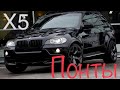 BMW X5 E70 НАГИБАЙ, УНИЖАЙ И ВЛАСТВУЙ