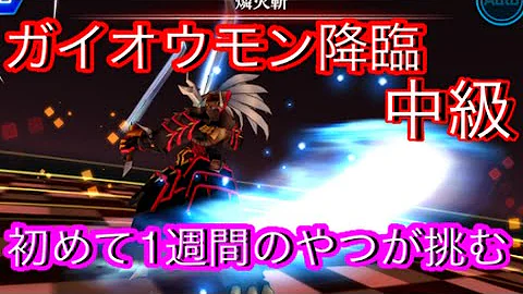 تحميل デジモンリンクス ガイオウモン