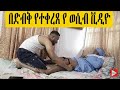 የውሽማ ወሲብ በጣም አዝናኝ እና አስገራሚ  ወሲብ video ( እንዳይሞክሩት)