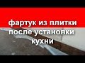 фартук из плитки после установки кухни