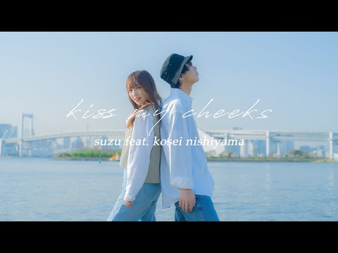 Kiss my cheeks / suzu feat. 西山晃世【Music video】