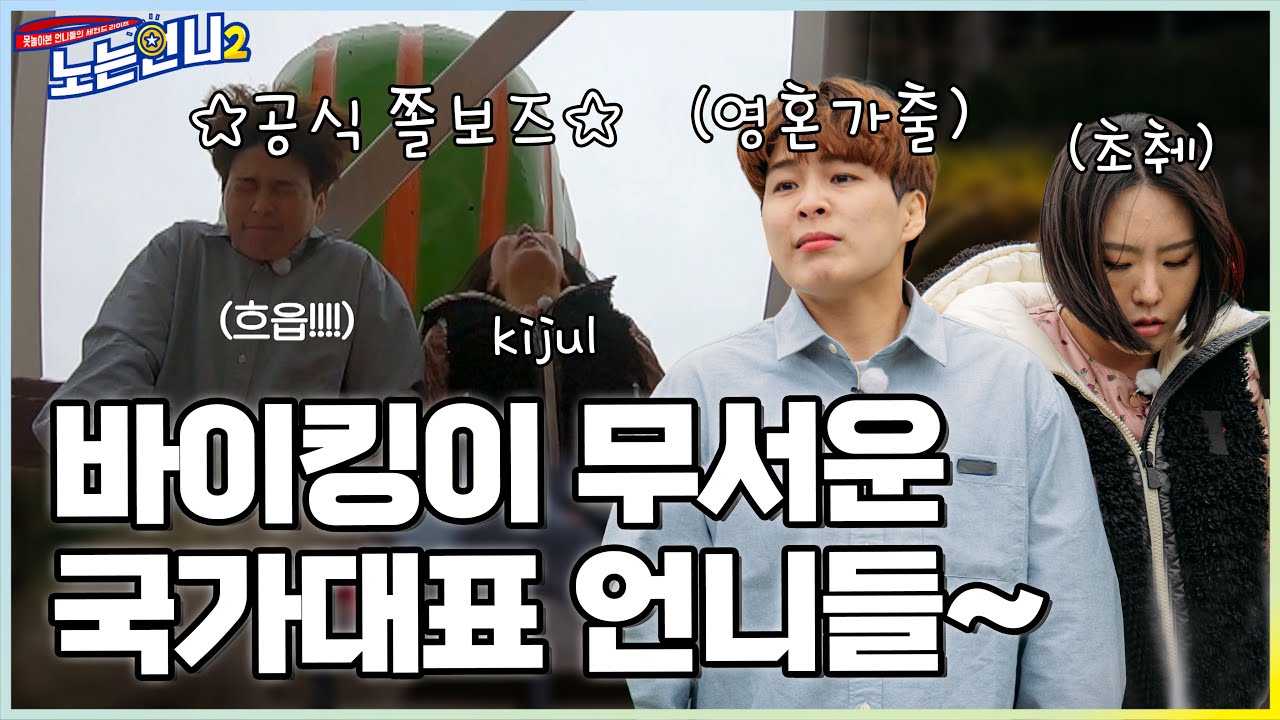 🏃‍♀🏃‍♀EP.33 싸움은 잘해 보여도(?) 바이킹은 무서워! 벌칙 받는 쫄보즈 성연&상화│[노는언니2] 매주 (화) 밤 8:50 E채널