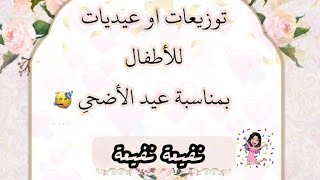 أفكار لتوزيع العيديات الأطفال للعيد||فعاليات العيد