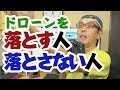 ドローンを墜落させる人と墜落させない人の違いについて- DJI Mavic