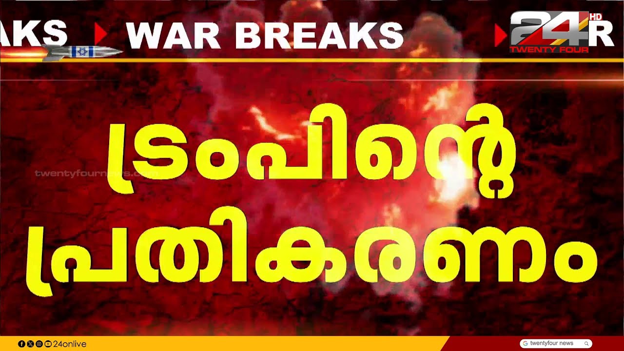 'ഇറാൻ യുഎസിനെ ആക്രമിക്കാൻ സാധ്യതയുണ്ടായിരുന്നു';Donald Trump