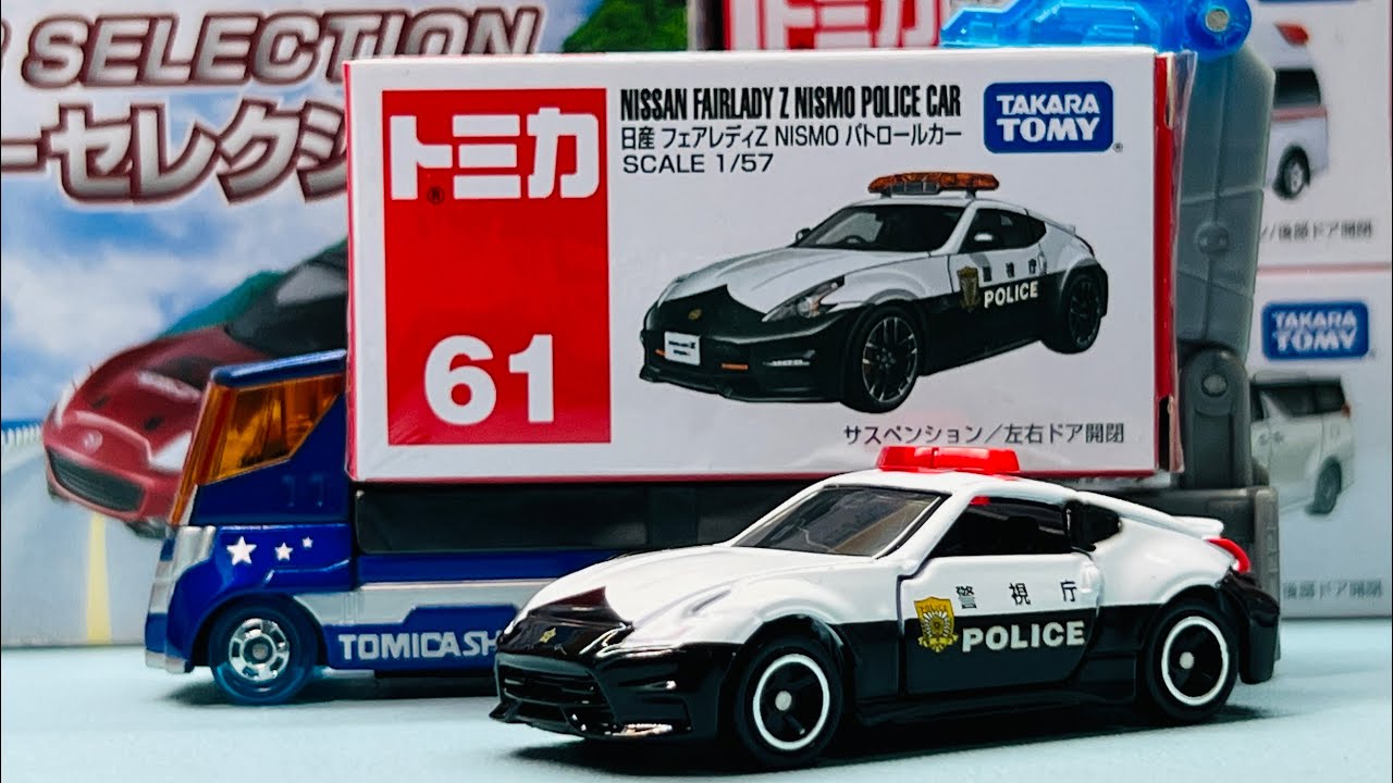 TOMICA 61 NISSAN FAIRLADY Z NISMO POLICE CAR (unboxing) - YouTube