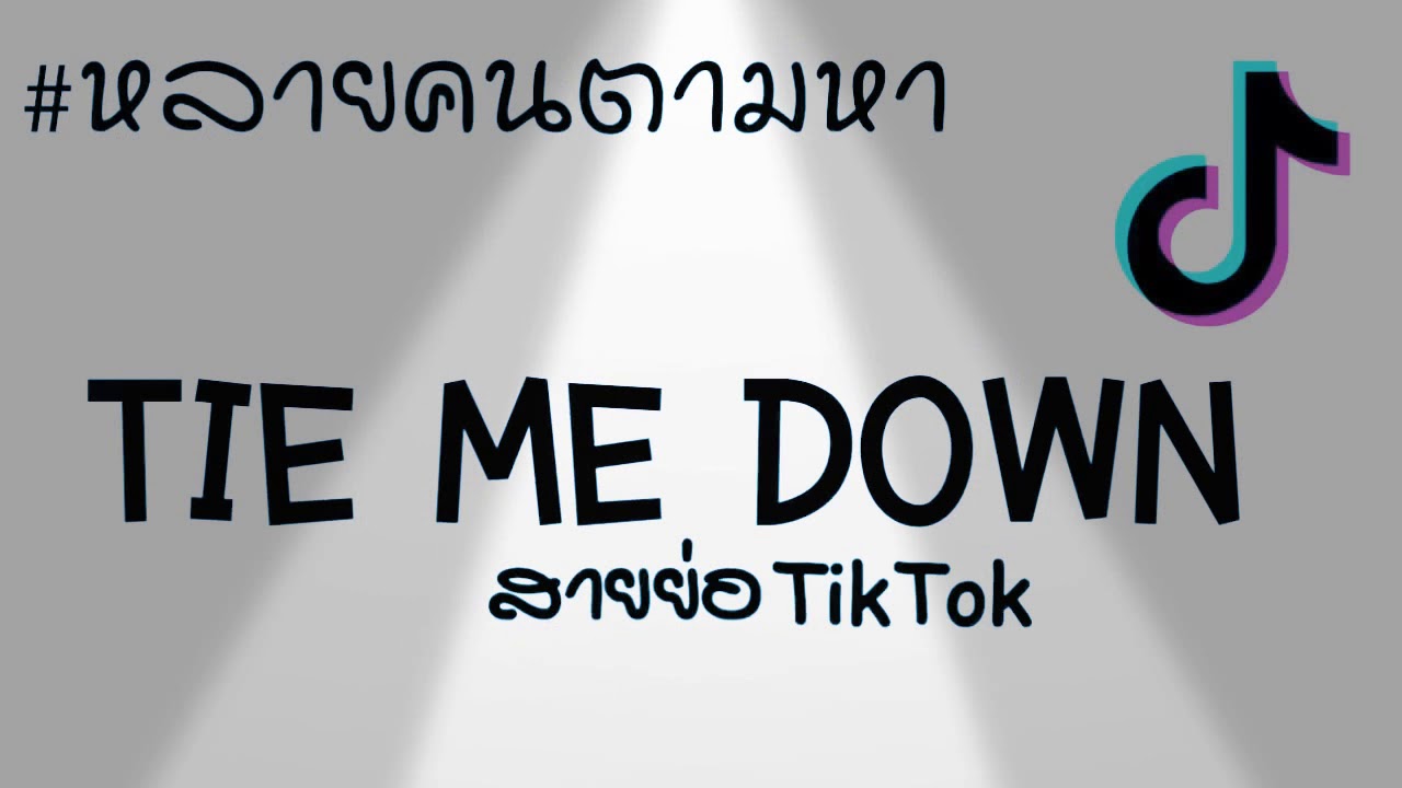 "หลายคนตามหา กำลังมาแรงในtiktok Tie Me Down 2019 YouTube