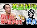 【因縁の対決】江頭VSブリーフ団S 英語力対決
