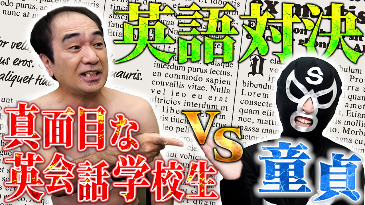 【因縁の対決】江頭VSブリーフ団S 英語力対決