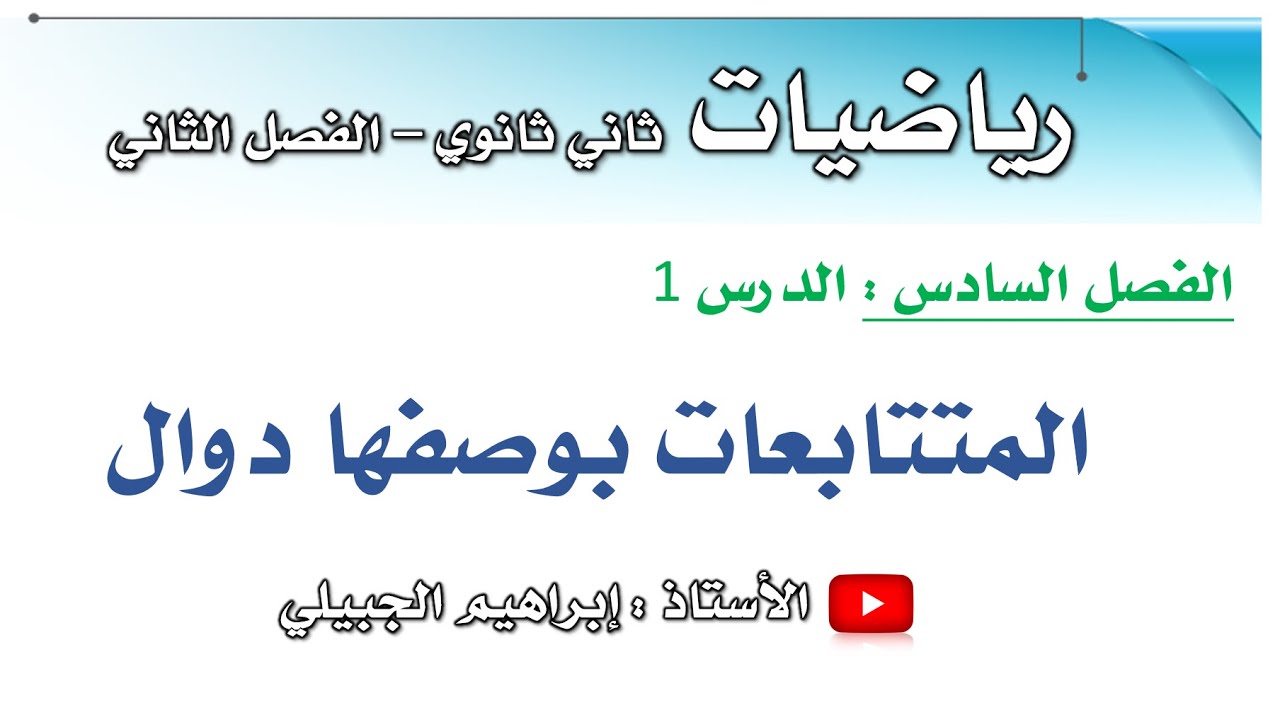 المتتابعات بوصفها دوال | ثاني ثانوي | أ. إبراهيم الجبيلي