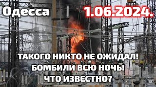 Одесса 1.06.2024. ТАКОГО НИКТО НЕ ОЖИДАЛ! БОМБИЛИ ВСЮ НОЧЬ! ЧТО ИЗВЕСТНО?