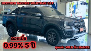 รีวิว WILDTRAK 6AT ชุดเเต่ง WILD พร้อมโปรพิเศษดอกเบี้ย 0.99% ถึง 5 ปี#โปรฟอร์ด #ford