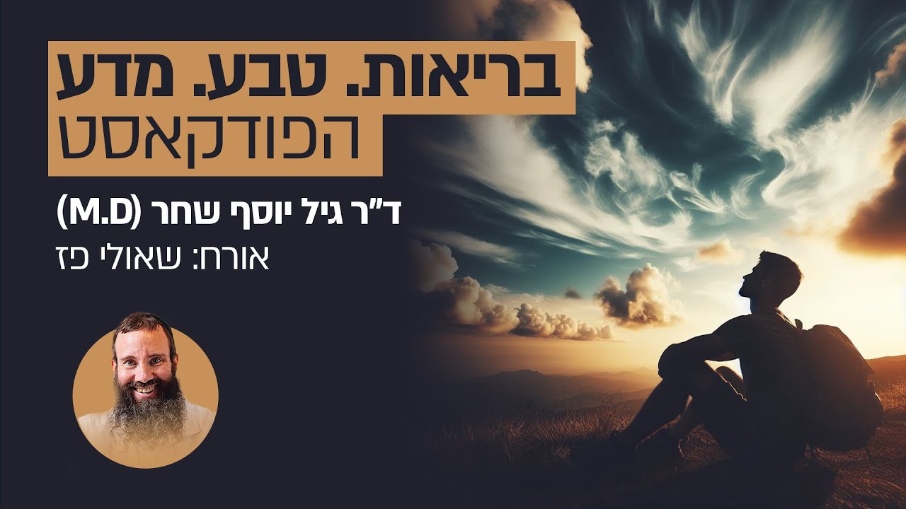 בריאות. טבע. מדע | ד