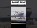شاهد ماذا حدث بعد تعطل العجله الامامية للطائرة هبوط Shorts 
