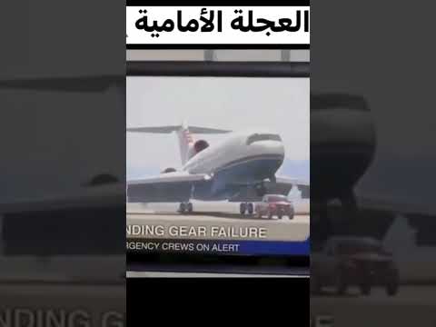 شاهد ماذا حدث بعد تعطل العجله الامامية للطائرة هبوط 