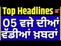 Latest News | 05 ਵਜੇ ਦੀਆਂ ਵੱਡੀਆਂ ਖ਼ਬਰਾਂ | CM Mann | Mohali Mayor | Sarabjit Singh | News18 Punjab