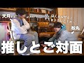 松丸亮吾を天月さんに会わせたら土下座しだしたwww【MYSTERY CREATORS #5 質問篇】