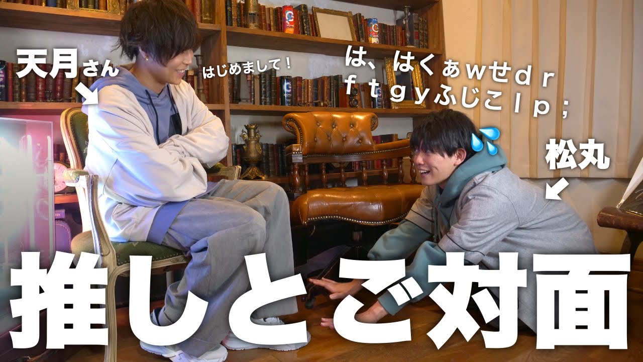 松丸亮吾を天月さんに会わせたら土下座しだしたwww【MYSTERY CREATORS #5 質問篇】