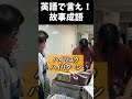 英語で言え！故事成語　_2025年10月04日 土曜日　#shorts #歴史 #世界史
