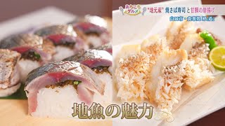 あちこちグルメ　食事処「入道」焼さば寿司i・甘鯛のから揚げ・ヒレステーキ